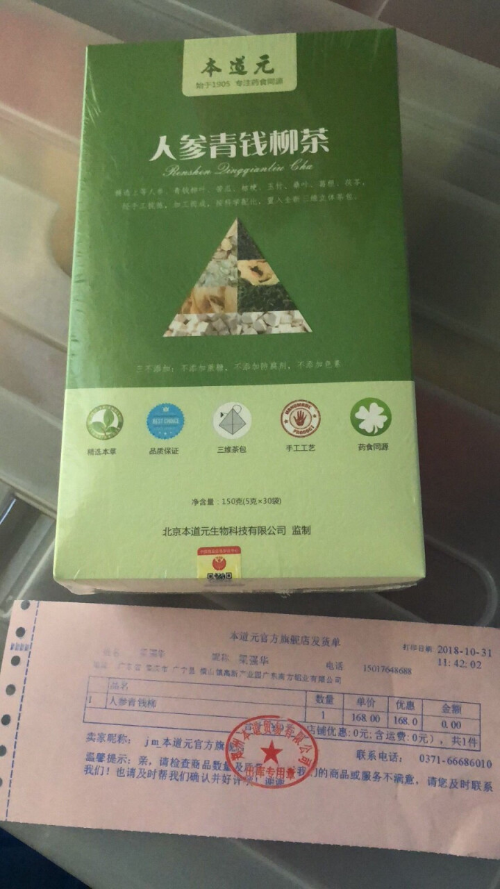 本道元青钱柳叶茶 野生青钱柳降糖养生茶玉竹葛根人参5g*30袋怎么样，好用吗，口碑，心得，评价，试用报告,第3张
