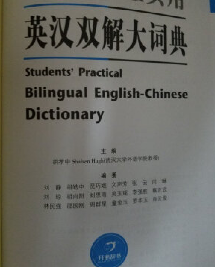 正版包邮 初中高中学生实用英汉汉英双解大词典 中考高考英语字典大学四六级 新牛津初阶中阶高阶英汉双解 英汉双解词典缩印版怎么样，好用吗，口碑，心得，评价，试用报,第5张