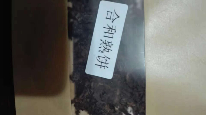 合和昌 云南普洱茶2014年合和青饼 合和熟饼 生茶357克饼茶 2014合和熟饼试饮8克/袋怎么样，好用吗，口碑，心得，评价，试用报告,第2张