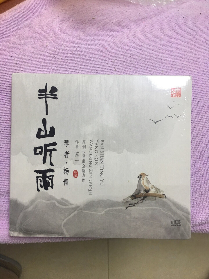 正版半山听雨CD光盘 禅茶乐苏一作品集杨青古琴珍藏版碟片三宝文化出品怎么样，好用吗，口碑，心得，评价，试用报告,第3张