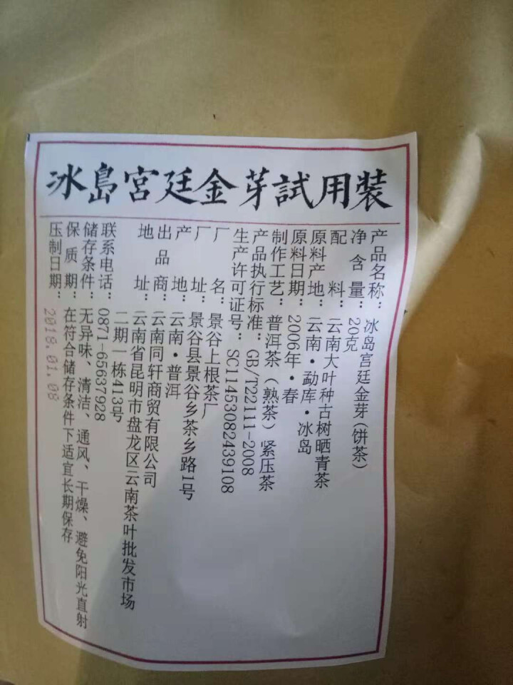 铸普号茶叶普洱茶熟茶云南七子饼茶2006年冰岛古树春茶宫廷金芽熟饼茶357克熟普茶买二送一怎么样，好用吗，口碑，心得，评价，试用报告,第3张