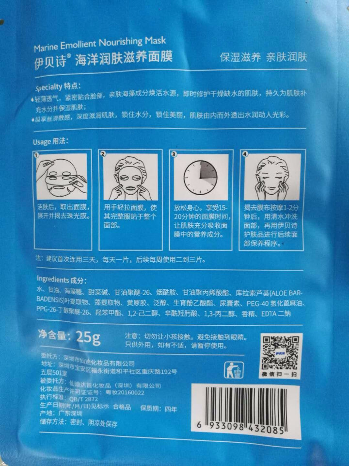 伊贝诗保湿修复乳紧致肌肤修复霜补水护肤液草本润肤滋养液【送面膜】 海洋润肤滋养面膜(1片装）怎么样，好用吗，口碑，心得，评价，试用报告,第3张