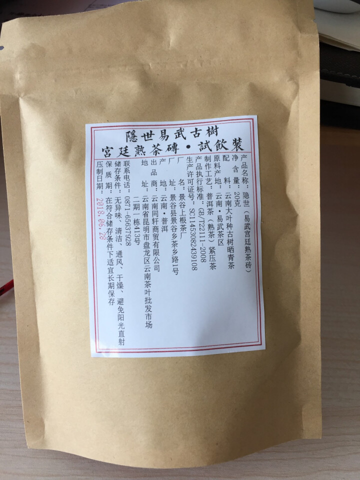 铸普号茶叶隐世普洱茶熟茶易武宫廷熟茶砖免费试饮20克袋装 产品标价为成品销售价怎么样，好用吗，口碑，心得，评价，试用报告,第2张