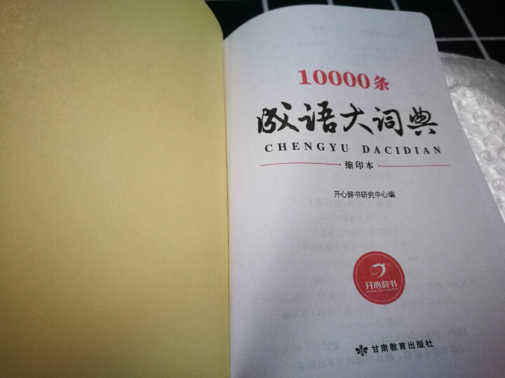 新万条中华四字成语大词典10000条大全现代汉语新华成语字典商务印书初高中小学生 万条成语词典缩印版怎么样，好用吗，口碑，心得，评价，试用报告,第3张