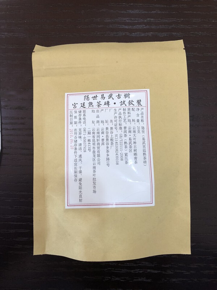 铸普号茶叶隐世普洱茶熟茶易武宫廷熟茶砖免费试饮20克袋装 产品标价为成品销售价怎么样，好用吗，口碑，心得，评价，试用报告,第2张