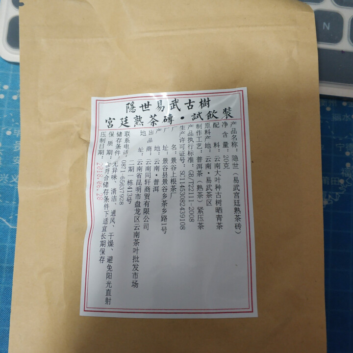 铸普号茶叶隐世普洱茶熟茶易武宫廷熟茶砖免费试饮20克袋装 产品标价为成品销售价怎么样，好用吗，口碑，心得，评价，试用报告,第2张