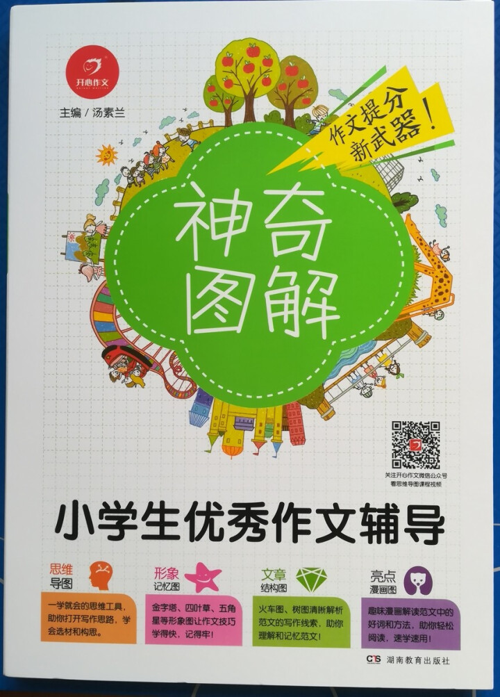 神奇图解《小学生优秀作文辅导》思维导图作文书3,第2张