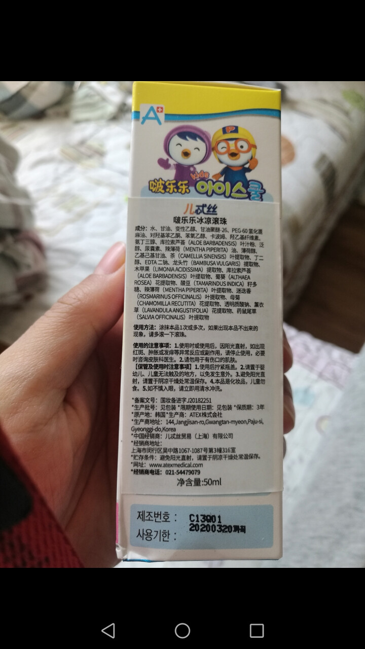 ATEX韩国原装 婴幼儿童驱蚊香液舒缓液止痒膏宝宝蚊虫叮咬止痒消肿水啵乐乐滚珠pororo无比滴同效 啵乐乐冰凉滚珠 50ML 单瓶装(20年4月到期)怎么样，,第3张