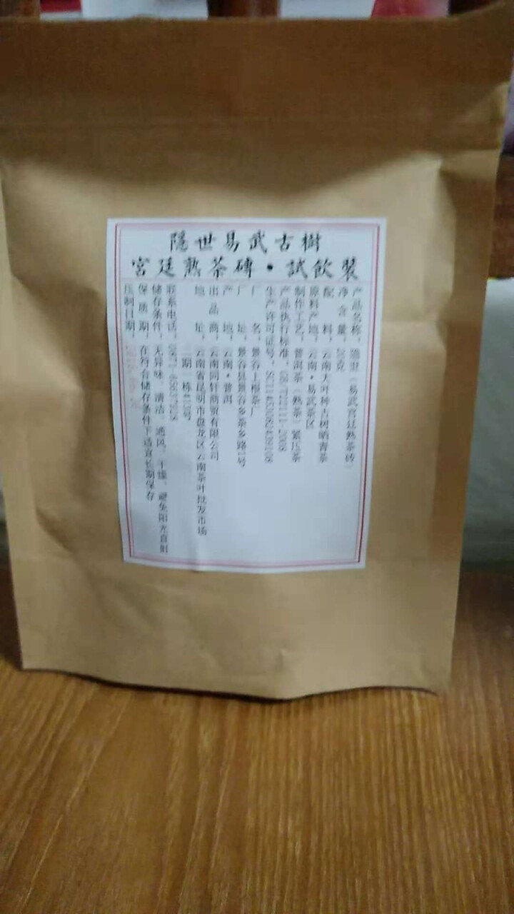 铸普号茶叶隐世普洱茶熟茶易武宫廷熟茶砖免费试饮20克袋装 产品标价为成品销售价怎么样，好用吗，口碑，心得，评价，试用报告,第2张