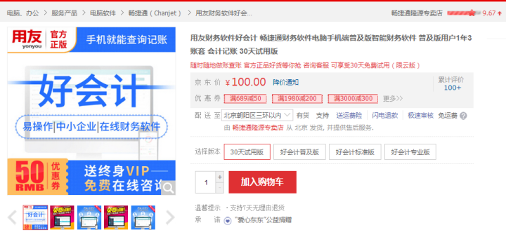 用友财务软件好会计 畅捷通财务软件电脑手机端普及版智能财务软件 普及版用户1年3账套 会计记账 30天试用版怎么样，好用吗，口碑，心得，评价，试用报告,第3张