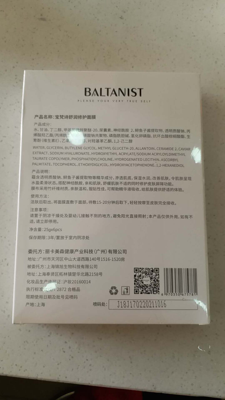 宝梵诗Baltanist舒润修护面膜鲟鱼子酱抗氧化补水保湿修复敏感肌 6片装怎么样，好用吗，口碑，心得，评价，试用报告,第3张