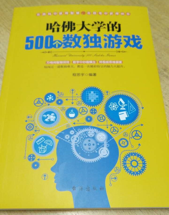 包邮 哈佛大学的500个数独游戏 青少学生成人