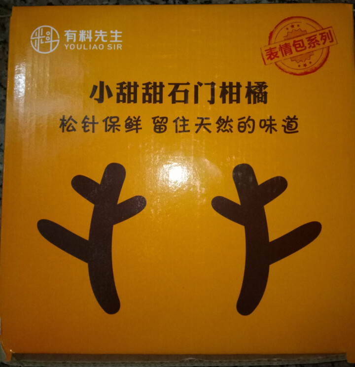 松针保鲜 石门柑橘 一个自带表情包的柑橘  小甜橘 非清洗 不打蜡 产地直发 健康天天伴 怎么样，好用吗，口碑，心得，评价，试用报告,第2张