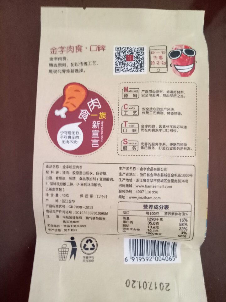 金字 金华火腿 叽歪肉枣 45g/袋 休闲零食 开袋即食怎么样，好用吗，口碑，心得，评价，试用报告,第3张