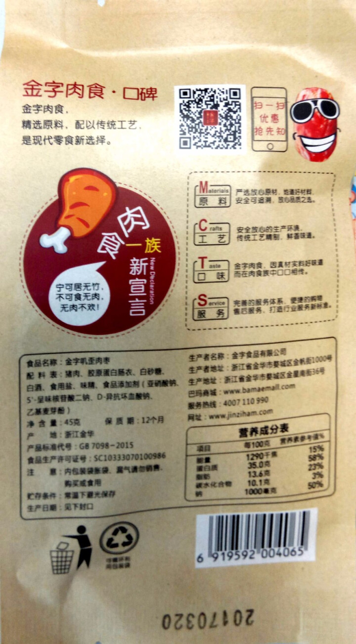 金字 金华火腿 叽歪肉枣 45g/袋 休闲零食 开袋即食怎么样，好用吗，口碑，心得，评价，试用报告,第4张