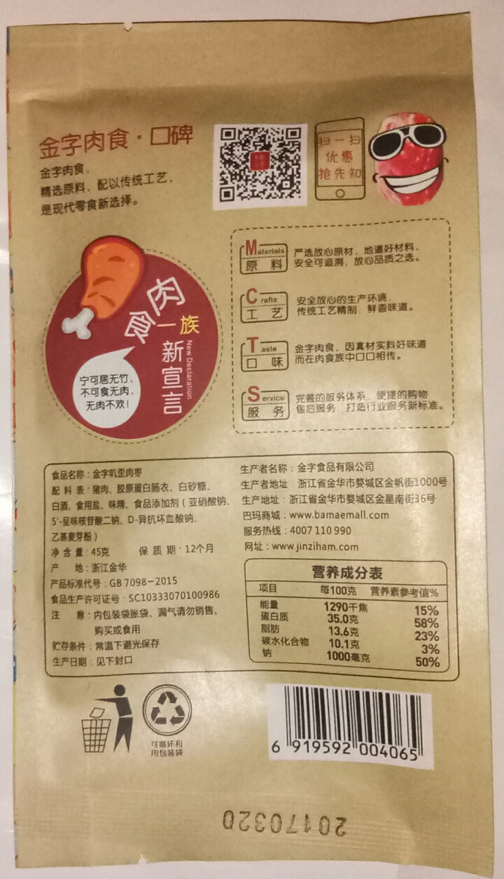 金字 金华火腿 叽歪肉枣 45g/袋 休闲零食 开袋即食怎么样，好用吗，口碑，心得，评价，试用报告,第3张