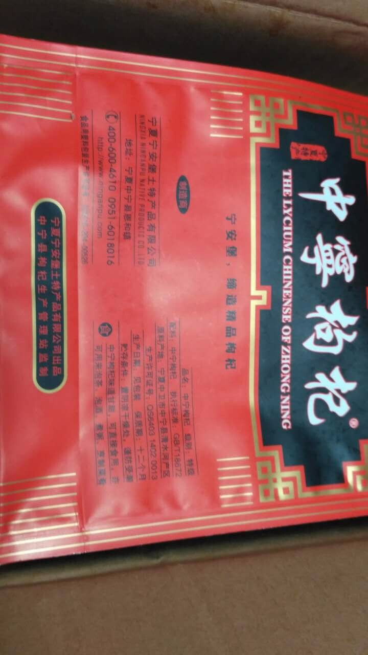 宁安堡 中宁枸杞 特级500g 宁夏特产怎么样，好用吗，口碑，心得，评价，试用报告,第3张