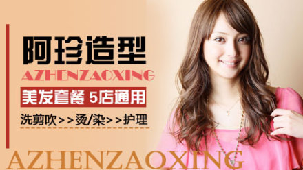 阿珍造型超值美发套餐