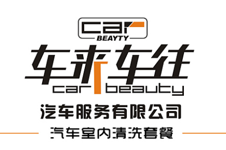 车来车往室内清洗套餐