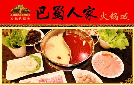 8元,原价96元的安徽民俗村巴蜀人家火锅4人餐,节假日通用,交通便利,邀