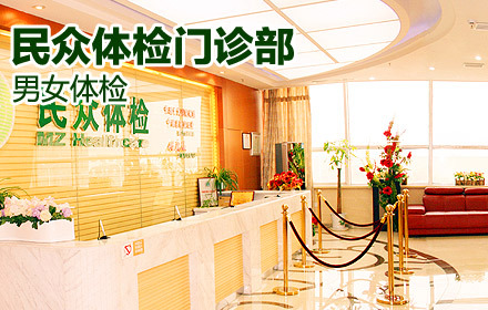 仅售398元 原价899元的民众体检中心职业精英男女体检套组 节假日通用