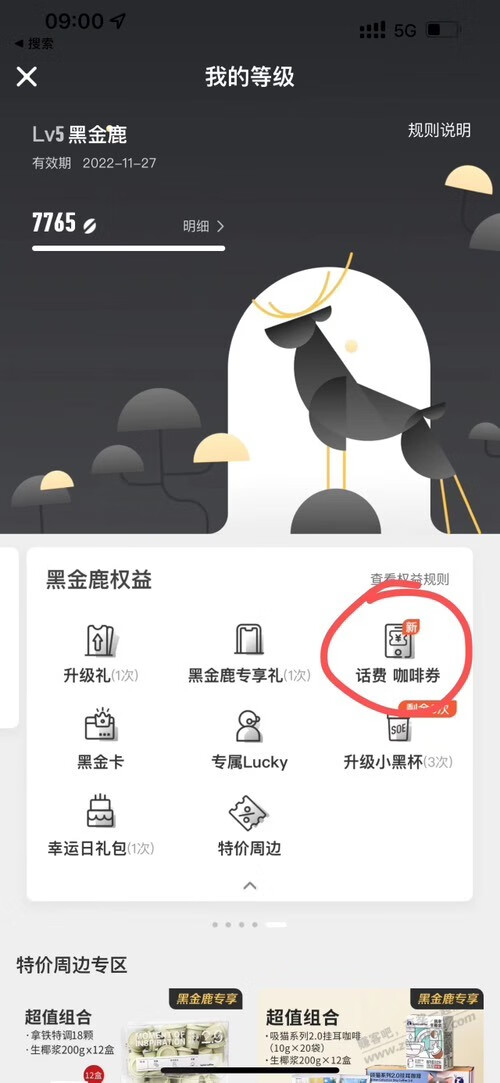 瑞幸黑金鹿，9点领瑞幸32咖啡券，限制联通手机号码 - 一起活动吧