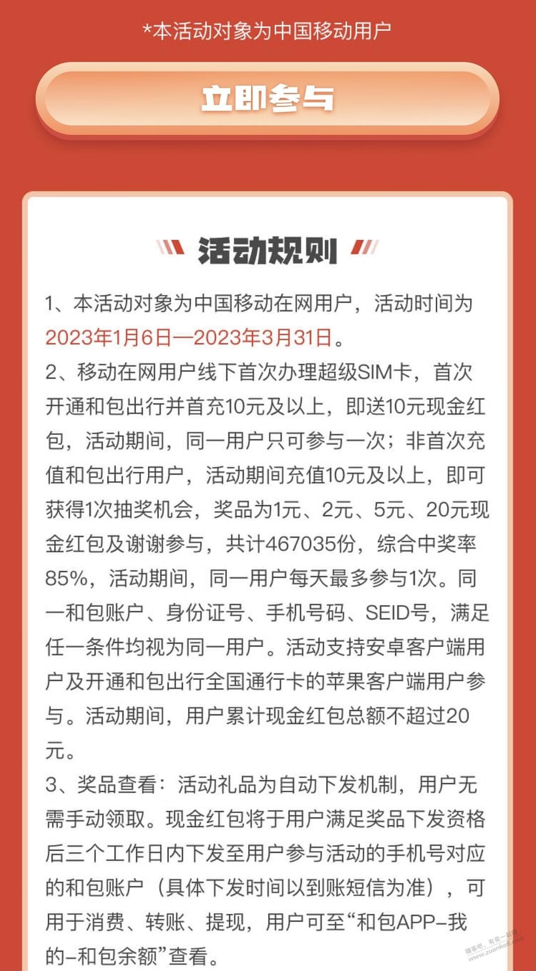 移动和包首次开交通卡充值10元及以上返10现金，相当于0充10 - 一起活动吧