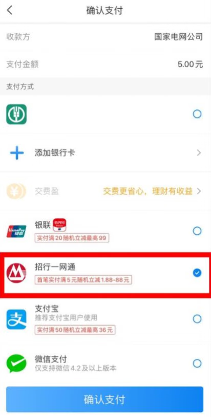 网上国网APP-使用招行一卡通缴费-满5元随机立减1.88元以上