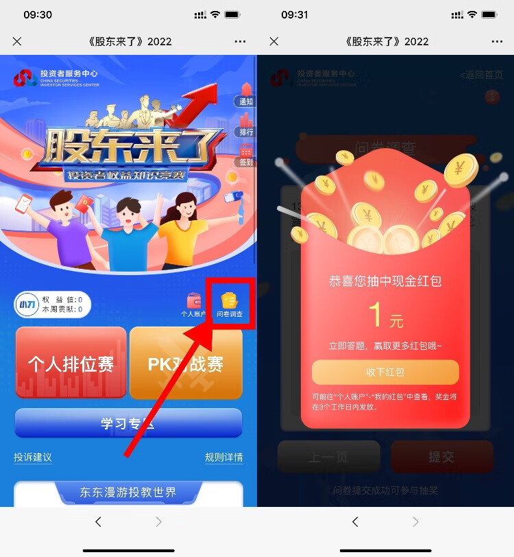 股东来了乱填答卷领1元红包