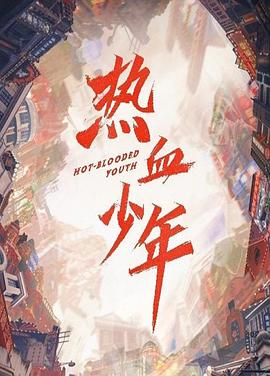 热血少年的海报