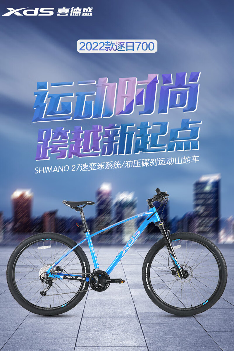 喜德盛(xds) 山地自行车逐日700禧玛诺27速油刹内走线铝合金男女通用