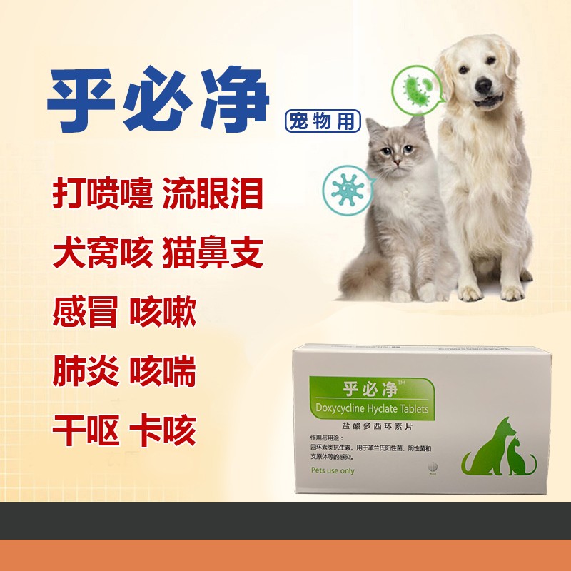 宠物狗狗猫咪感冒咳嗽喘呼吸道消炎药多西环素 图片价格品牌报价 京东