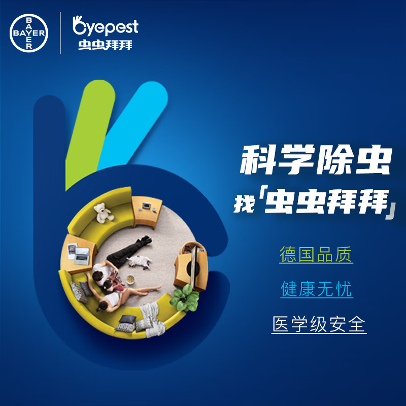 【拜耳公寓除跳蚤】拜耳上门除跳蚤杀跳蚤灭跳蚤除虫公司(公寓)【行情