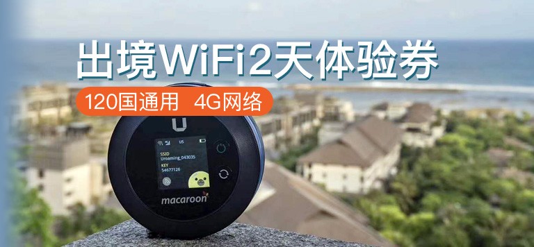 PLUS会员：   环球漫游WIFI 2天免费体验券 120国通用