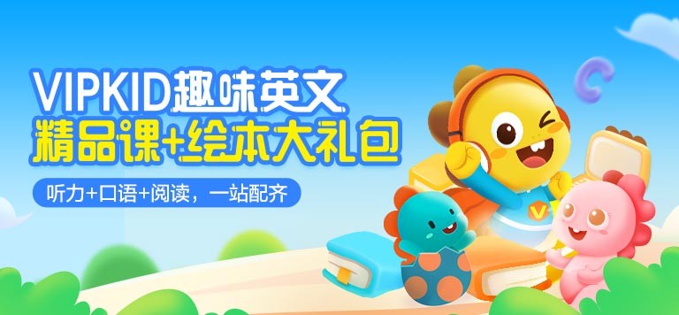 PLUS会员： VIPKID趣味英语精品课+绘本大礼包