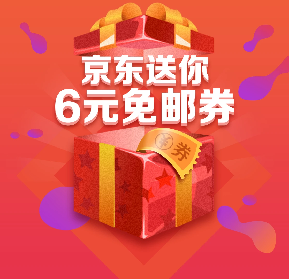 每天限量领取京东免邮券~持续更新-小纸箱